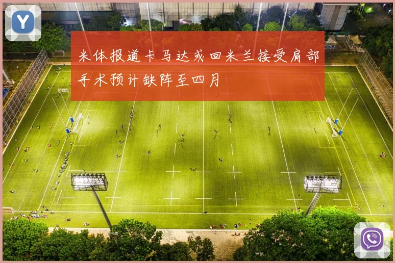 米体报道卡马达或回米兰接受肩部手术预计缺阵至四月