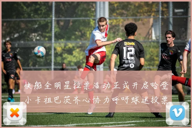 快船全明星拉票活动正式开启哈登小卡祖巴茨齐心协力呼吁球迷投票