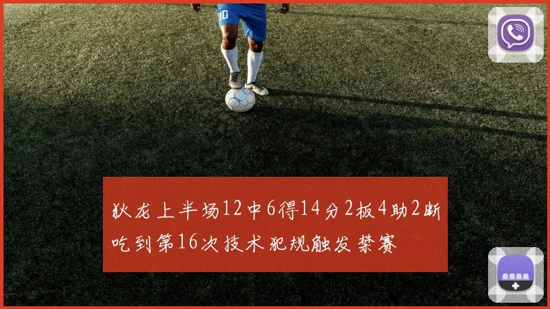 狄龙上半场12中6得14分2板4助2断吃到第16次技术犯规触发禁赛