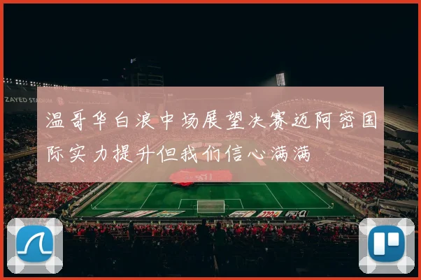 温哥华白浪中场展望决赛迈阿密国际实力提升但我们信心满满